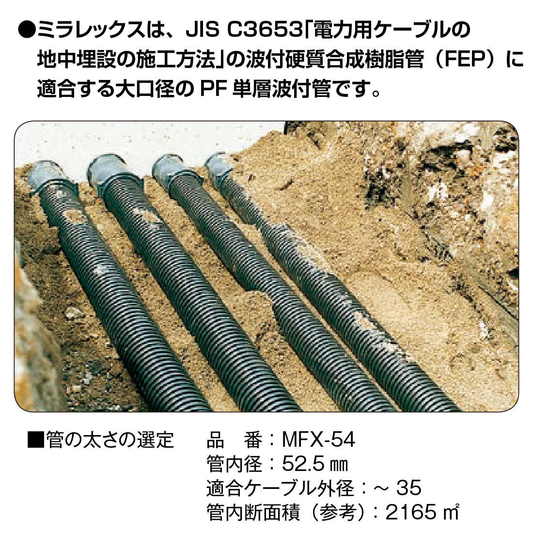 未来工業 (法人限定) MFX-54L ミラレックス 50m 波付硬質合成樹脂管