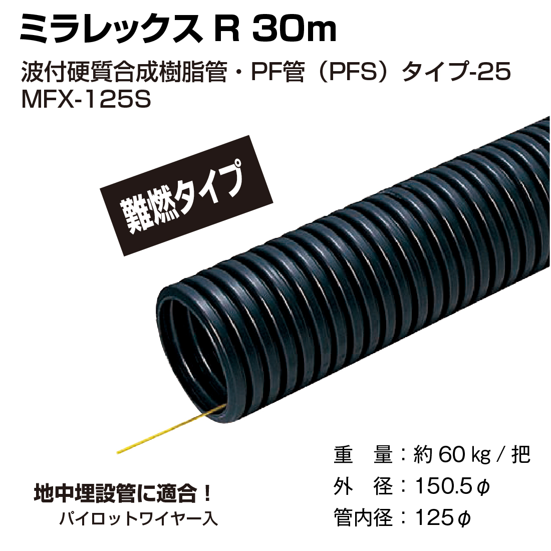 法人限定) MFX-125S ミラレックス 30m 波付硬質合成樹脂管・PF管（PFS