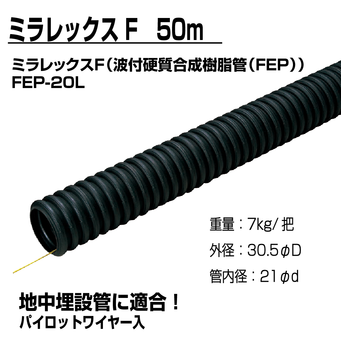 法人限定) ミラレックスF FEP-20L 50m 波付硬質合成樹脂管・電力用