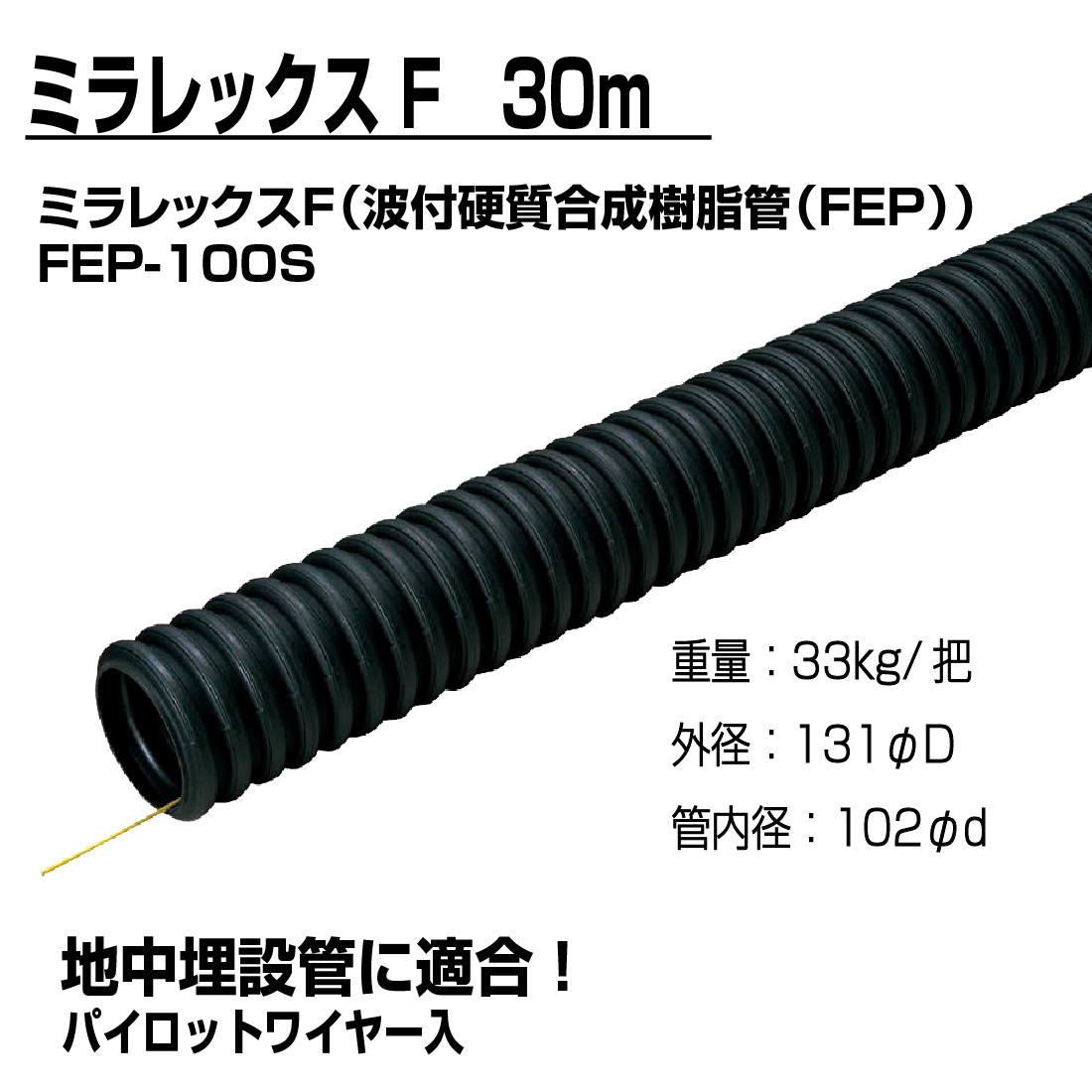 (法人限定) ミラレックスF　FEP-100S 30m 波付硬質合成樹脂管・電力用ケーブル地中埋設管（FEP）パイロットワイヤー入 未来工業