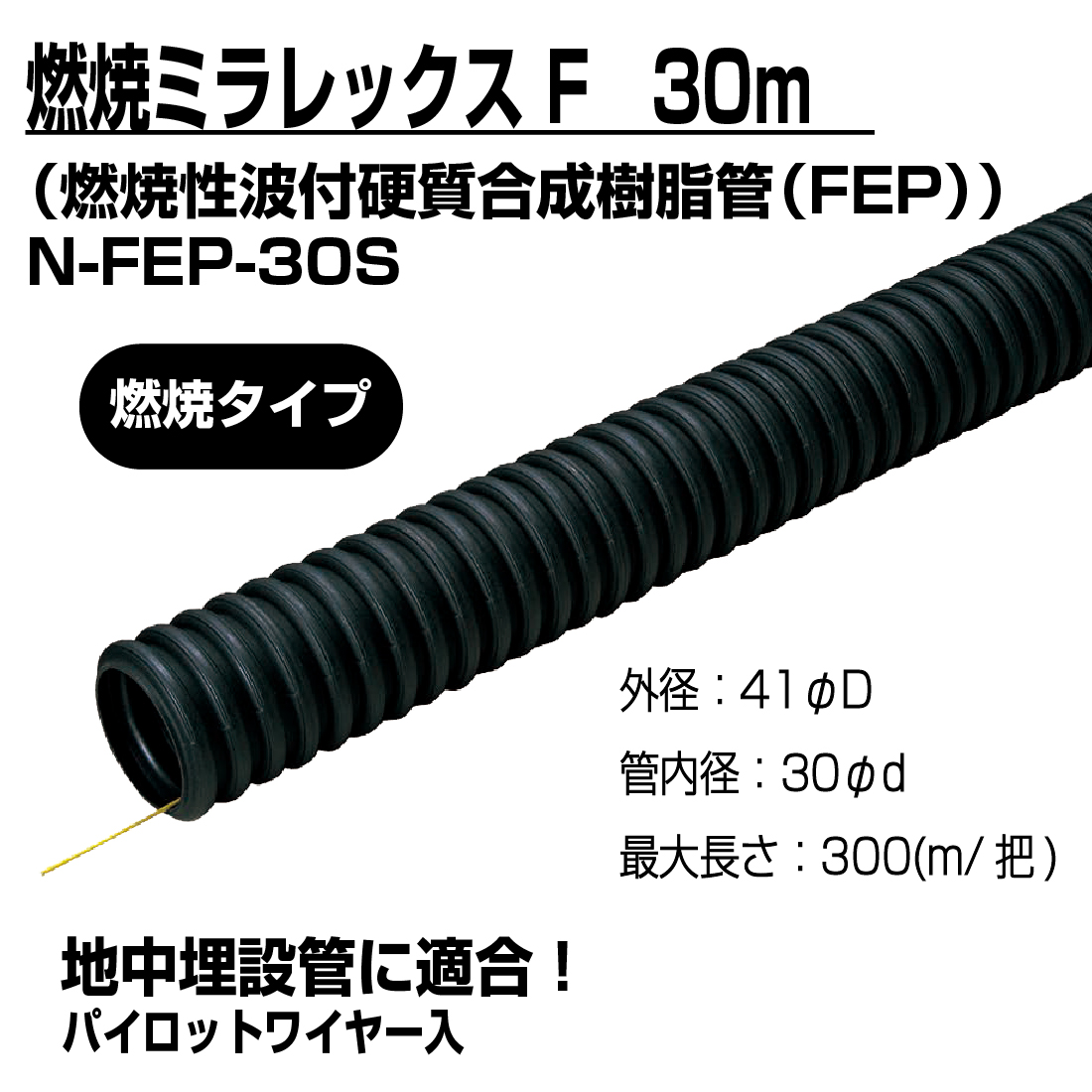 (法人限定) 難燃ミラレックスF N-FEP-30S 30m 難燃性波付硬質合成樹脂管・電力用ケーブル地中埋設管（FEP）難燃タイプ  パイロットワイヤー入 地中埋設　未来工業