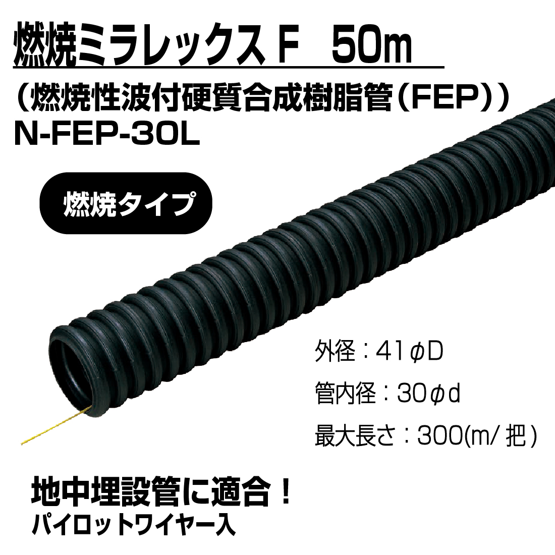 未来工業 (法人限定) 難燃ミラレックスF N-FEP-30L 50m 難燃性波付硬質 