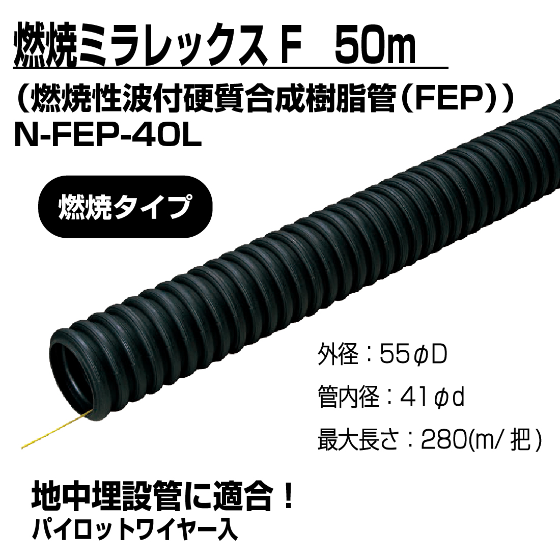 (法人限定) 難燃ミラレックスF N-FEP-40L 50m 難燃性波付硬質合成樹脂管・電力用ケーブル地中埋設管（FEP）　未来工業