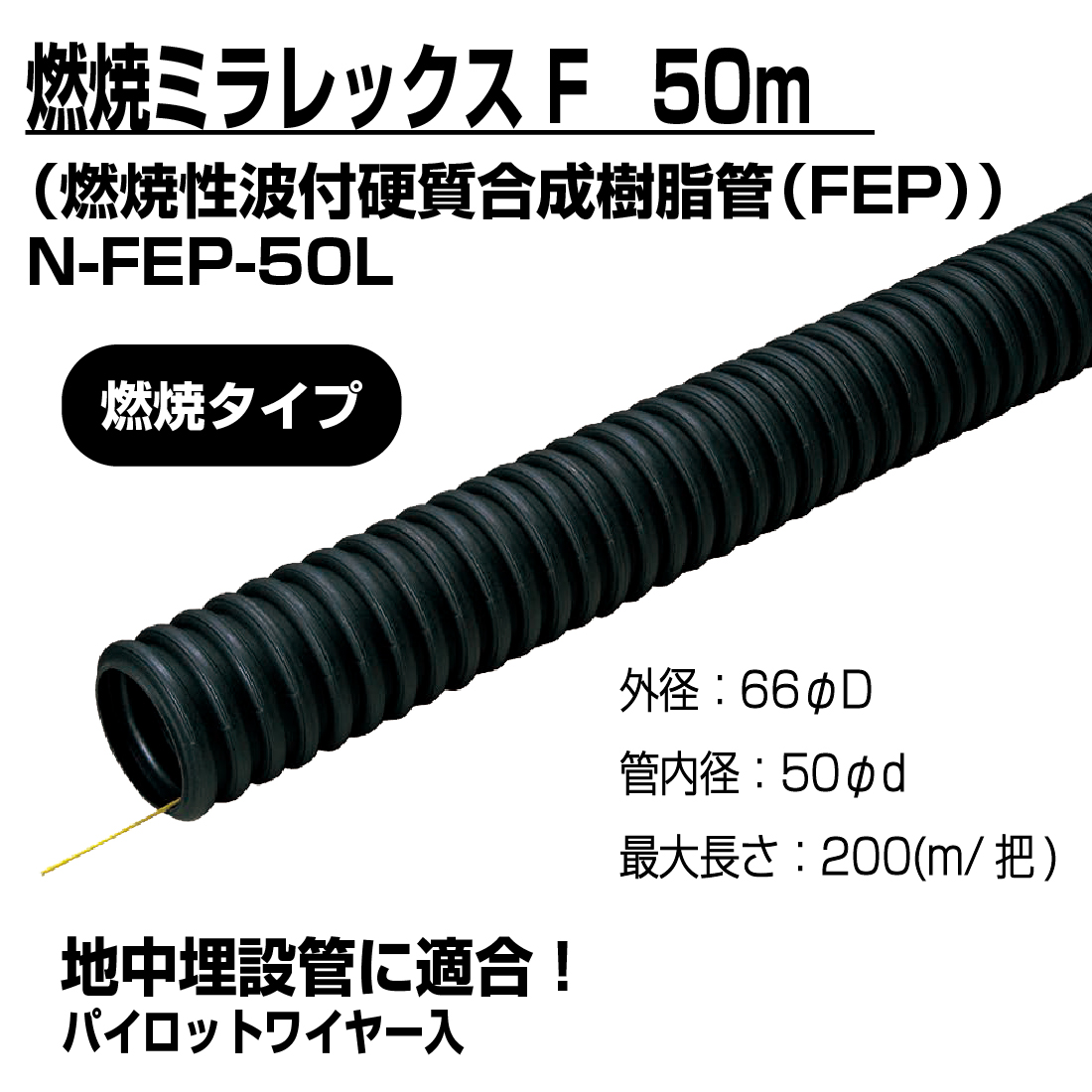 輝く高品質な 法人限定) 難燃性波付硬質合成 50m N-FEP-50L 難燃ミラレックスF メンテナンス