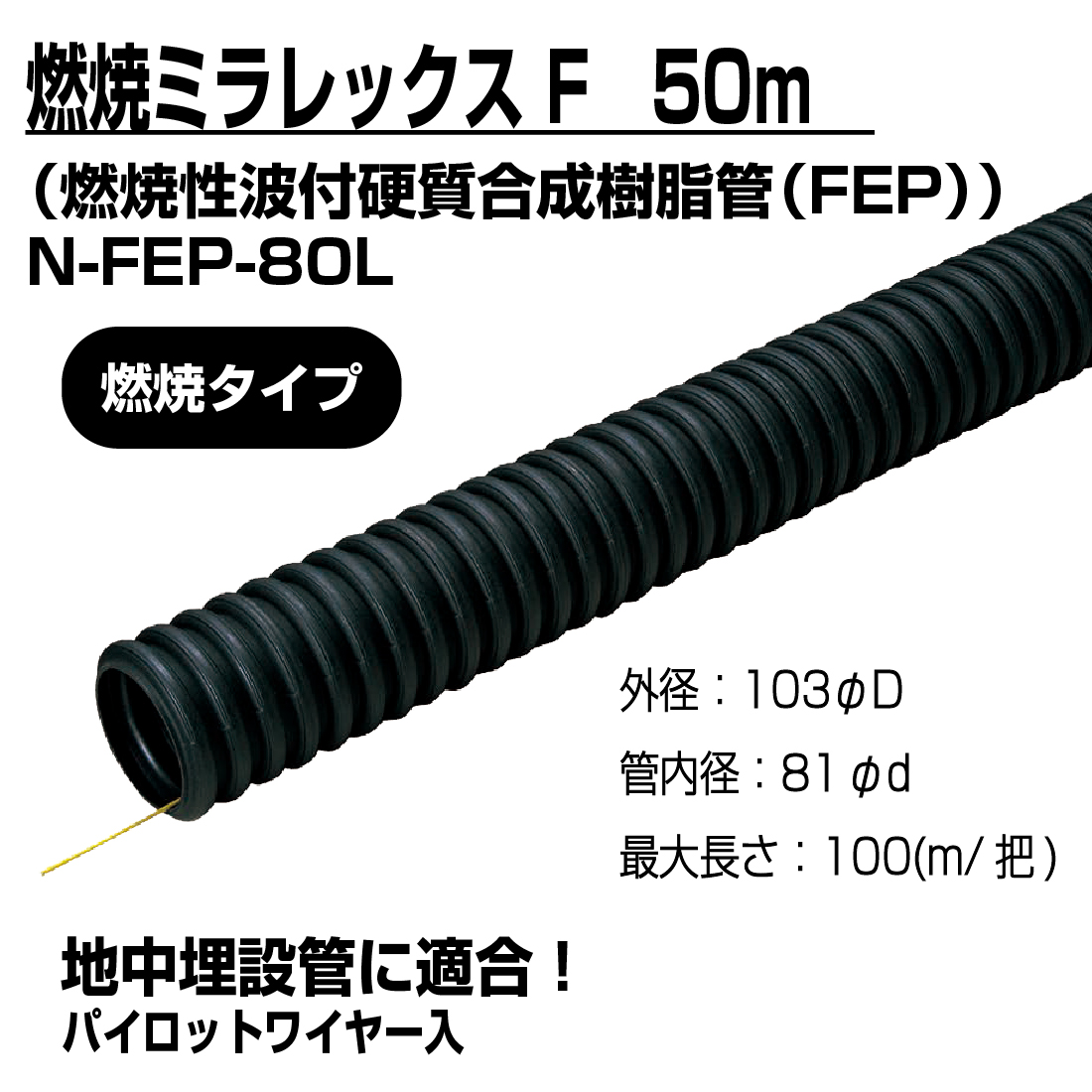 法人限定) 難燃ミラレックスF N-FEP-80L 50m 難燃性波付硬質合成樹脂管 