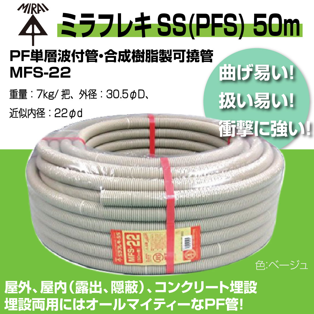 法人限定) MFS-22 50m ミラフレキSS（PFS) PF単層波付管・合成樹脂製可