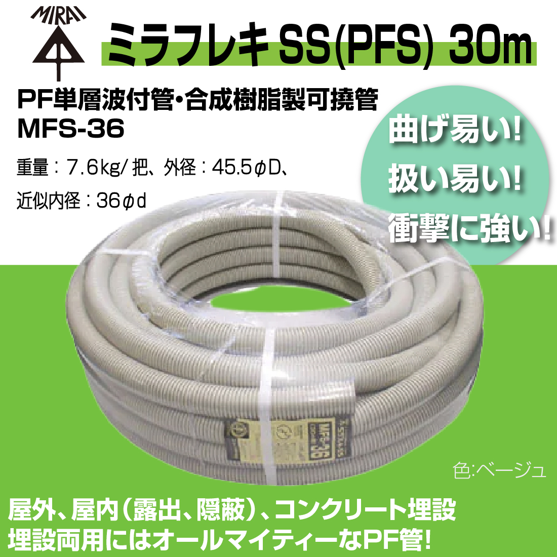 法人限定) MFS-36 30m ミラフレキSS（PFS) PF単層波付管・合成樹脂製可