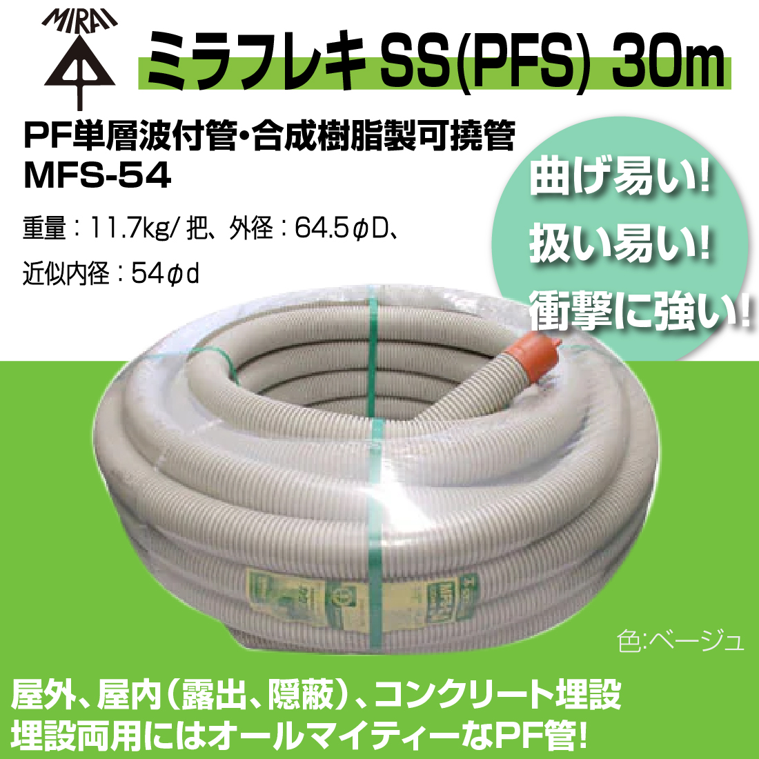 法人限定) MFS-54 30m ミラフレキSS（PFS) PF単層波付管・合成樹脂製可