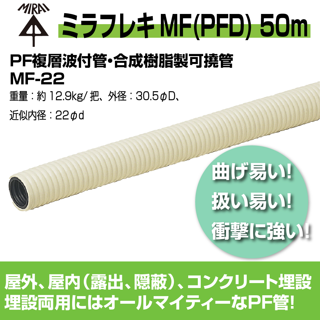 法人限定) MF-22 50m ミラフレキMF（PFD) PF複層波付管・合成樹脂製可 