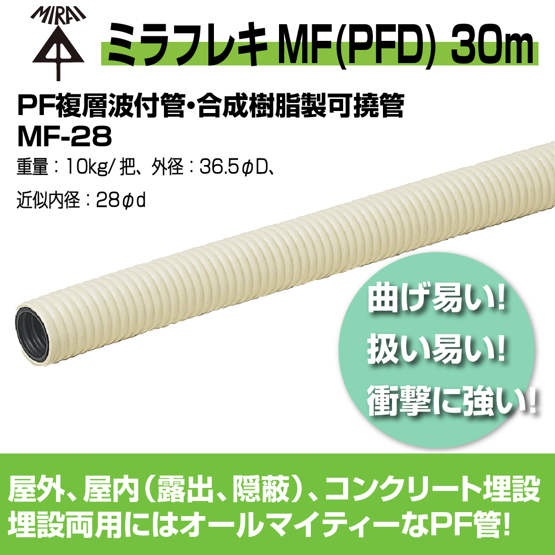 送料お得 (法人限定) MF-28 30m　ミラフレキMF（PFD)　PF複層波付管・合成樹脂製可撓管　二層管　耐候性　JIS C8411 露出・埋設両用（自己消火性）　4色展開　未来工業