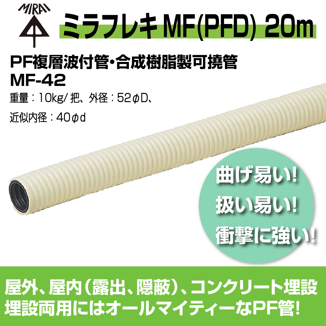 (法人限定) MF-42 20m ミラフレキMF(PFD) PF複層波付管・合成樹脂製可撓管 露出・埋設両用(自己消火性)ベージュ 黒 未来 ...