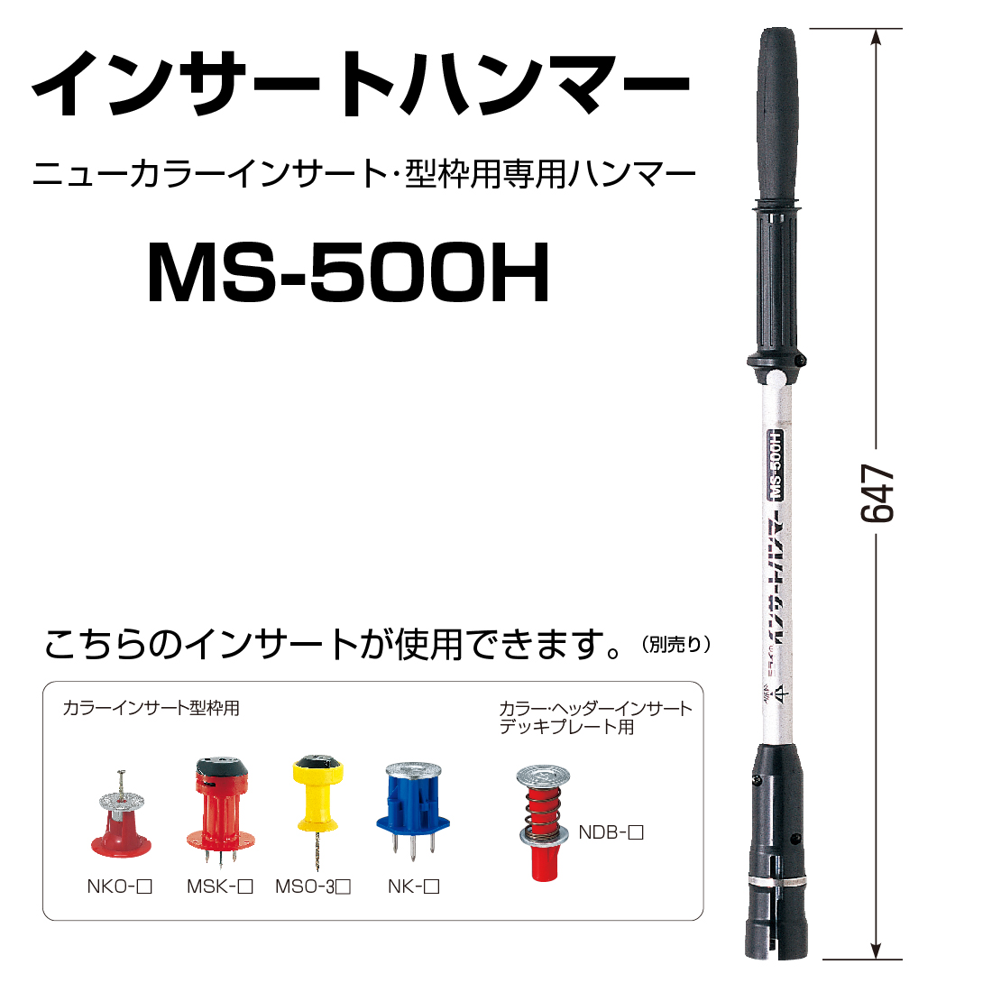 未来工業 (法人限定) MS-500H インサートハンマー 全長647mm : 仕事と