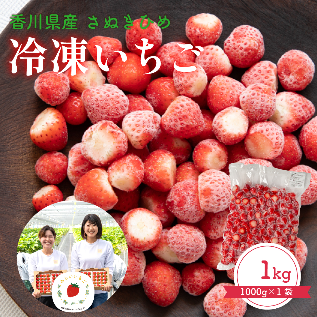 冷凍いちご 1kg さぬきひめ 国産 冷凍イチゴ 冷凍苺 冷凍ストロベリー
