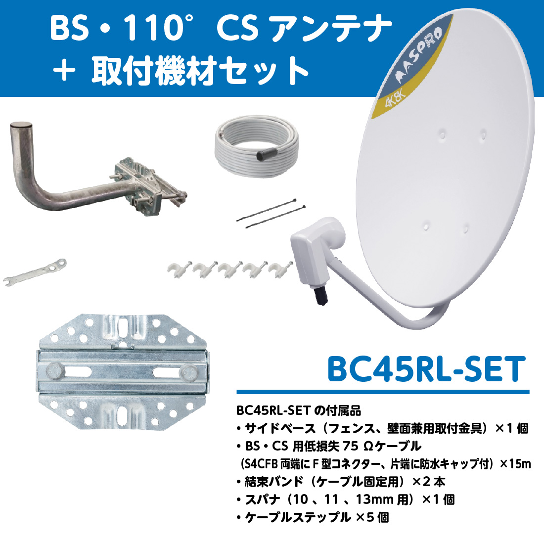 BC45RL-SET 取付機材セット 4K8K対応 BS・110度CSアンテナ 45cm ホワイト MASPRO/マスプロ｜pro-pochi｜02