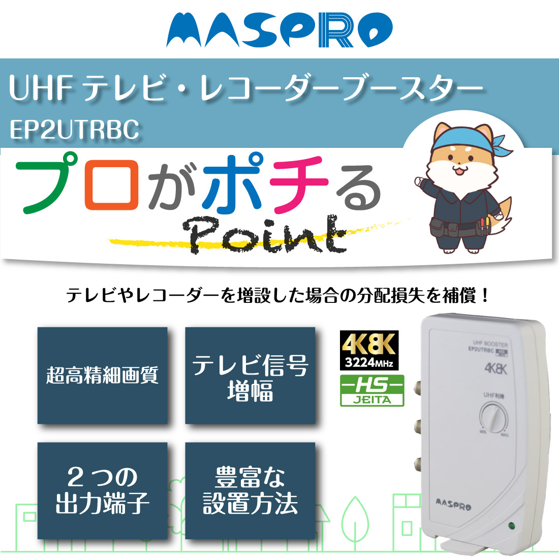 在庫有 卓上ブースター EP2UTRBC マスプロ電工 UHFテレビ・レコーダーブースター (UTRW30BC-P同等品) 地デジ 4K8K 3224MHz 2出力 F型端子 MASPRO 関連画像1
