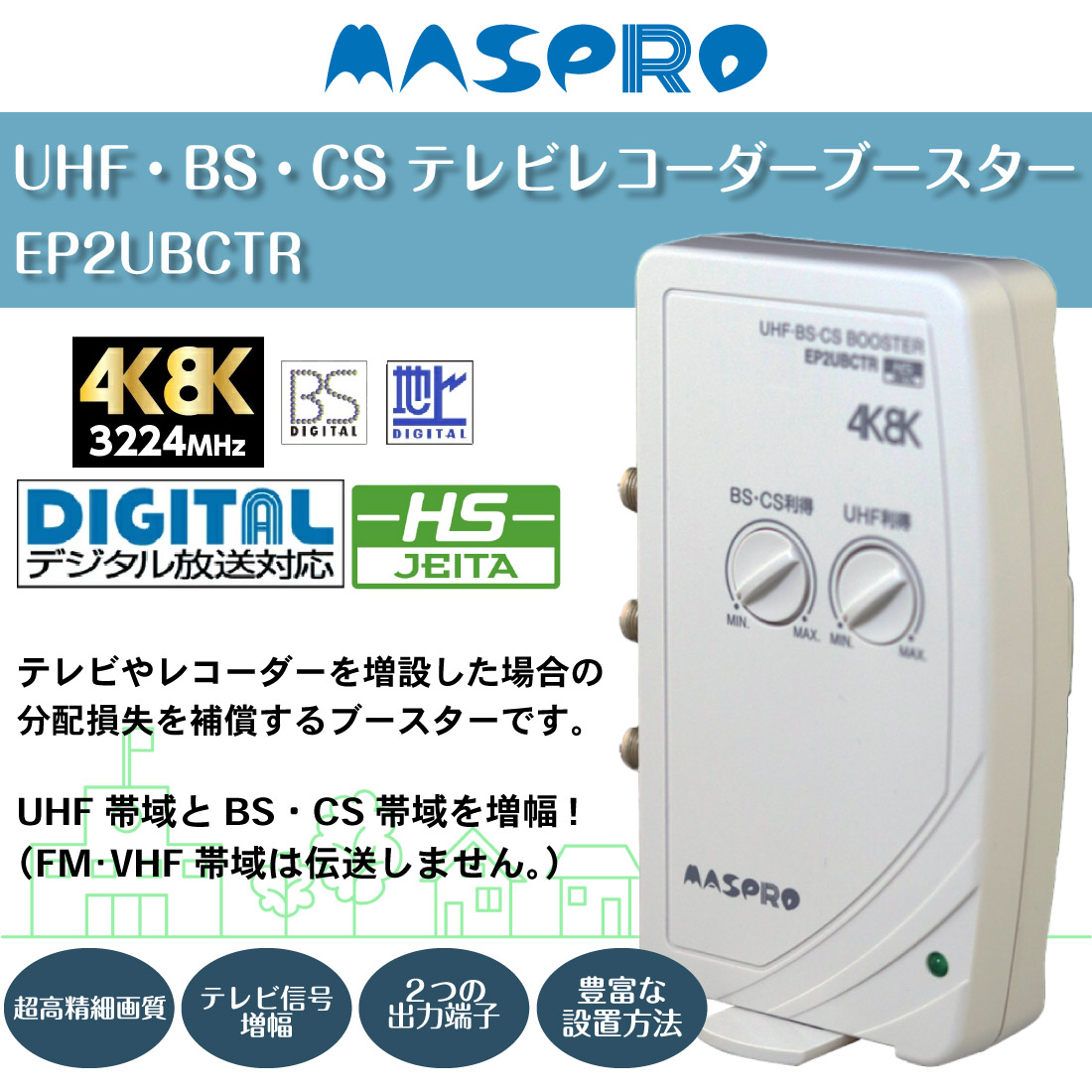 MASPRO/マスプロ EP2UBCTR UHF・BS・CS テレビレコーダーブースター