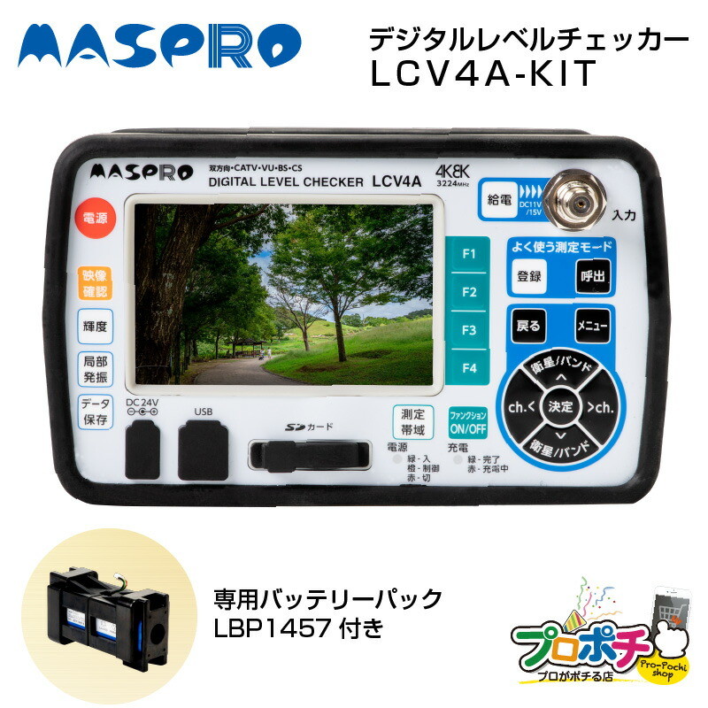 MASPRO デジタルレベルチェッカー LCV4A LCV4A-KIT 専用バッテリー 