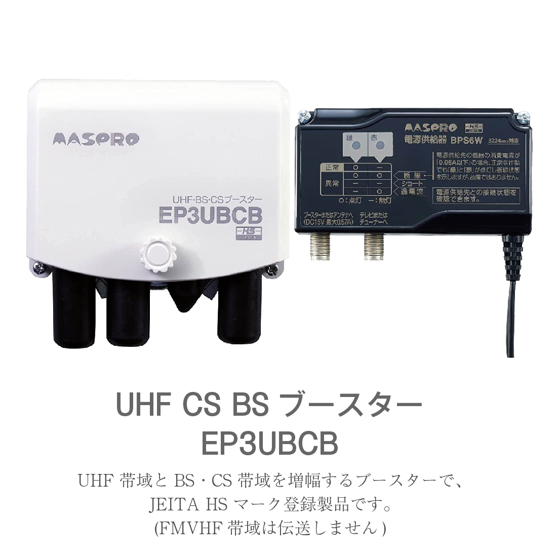 【在庫有】マスプロ電工/MASPRO UHF・BS・CSブースター EP3UBCB 4K8K 利得41dB