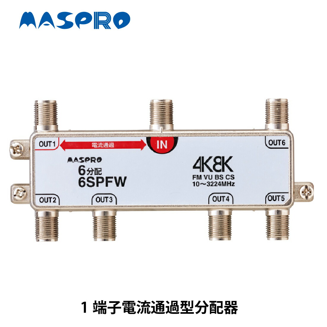 クーポン対象外】 マスプロ電工 新4K8K衛星放送 3224MHz 対応 5分配器 1端子電流通過型 5SPFW