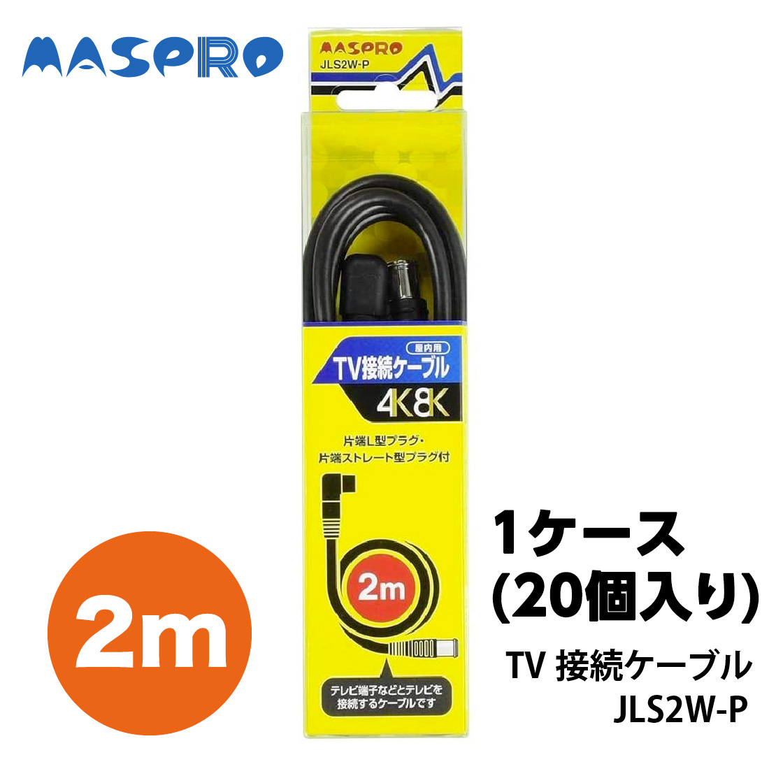 マスプロ電工 家庭用TV接続ケーブル2m 1ケース20個入り JLS2W-P 爆買の画像