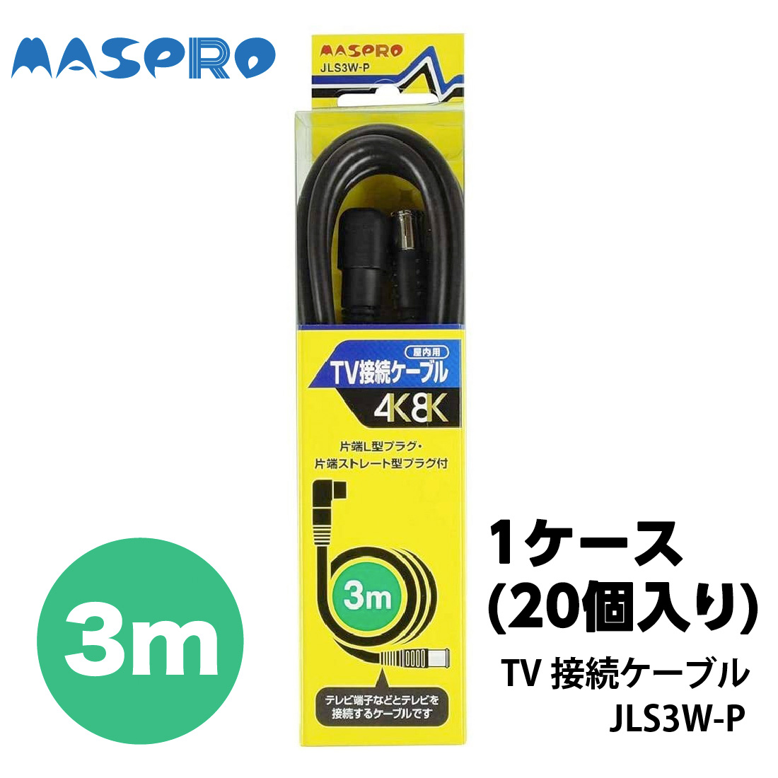 マスプロ電工 家庭用TV接続ケーブル3m 1ケース20個入り JLS3W-P 爆買の画像
