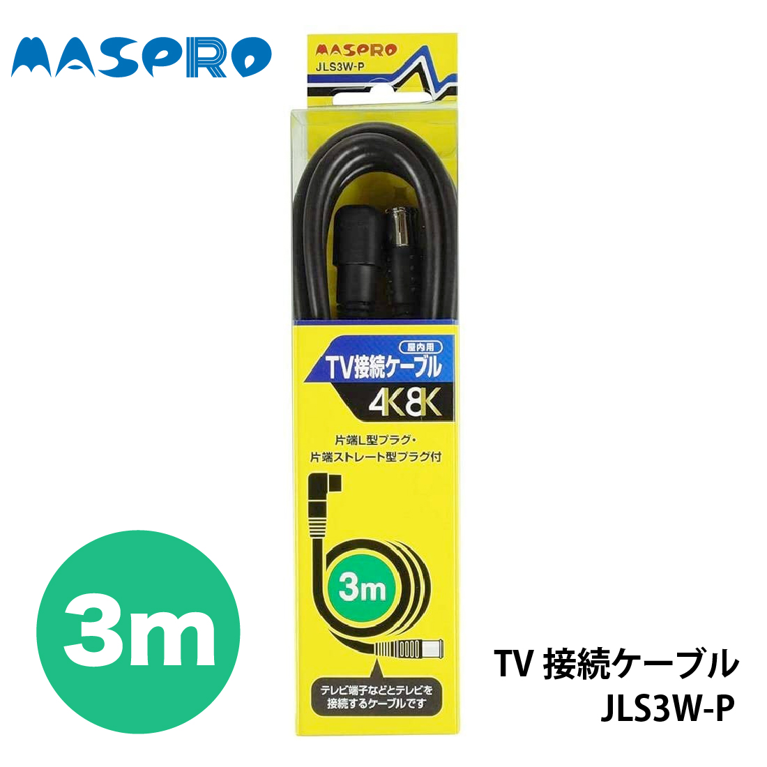 送料無料 マスプロ電工/MASPRO 家庭用TV接続ケーブル JLS3W-P 片端L型