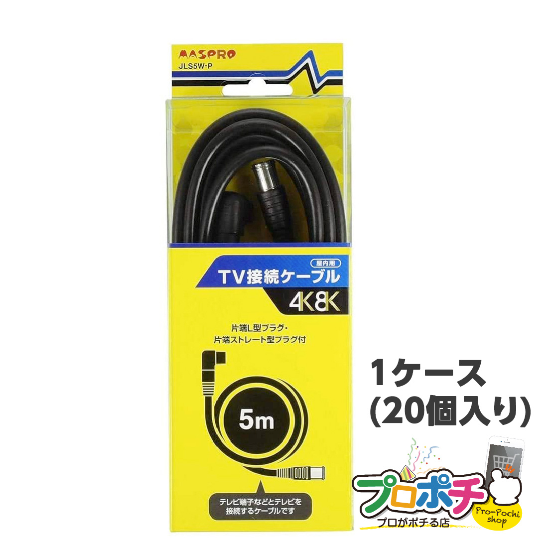 マスプロ電工 家庭用TV接続ケーブル5m 1ケース20個入り JLS5W-P