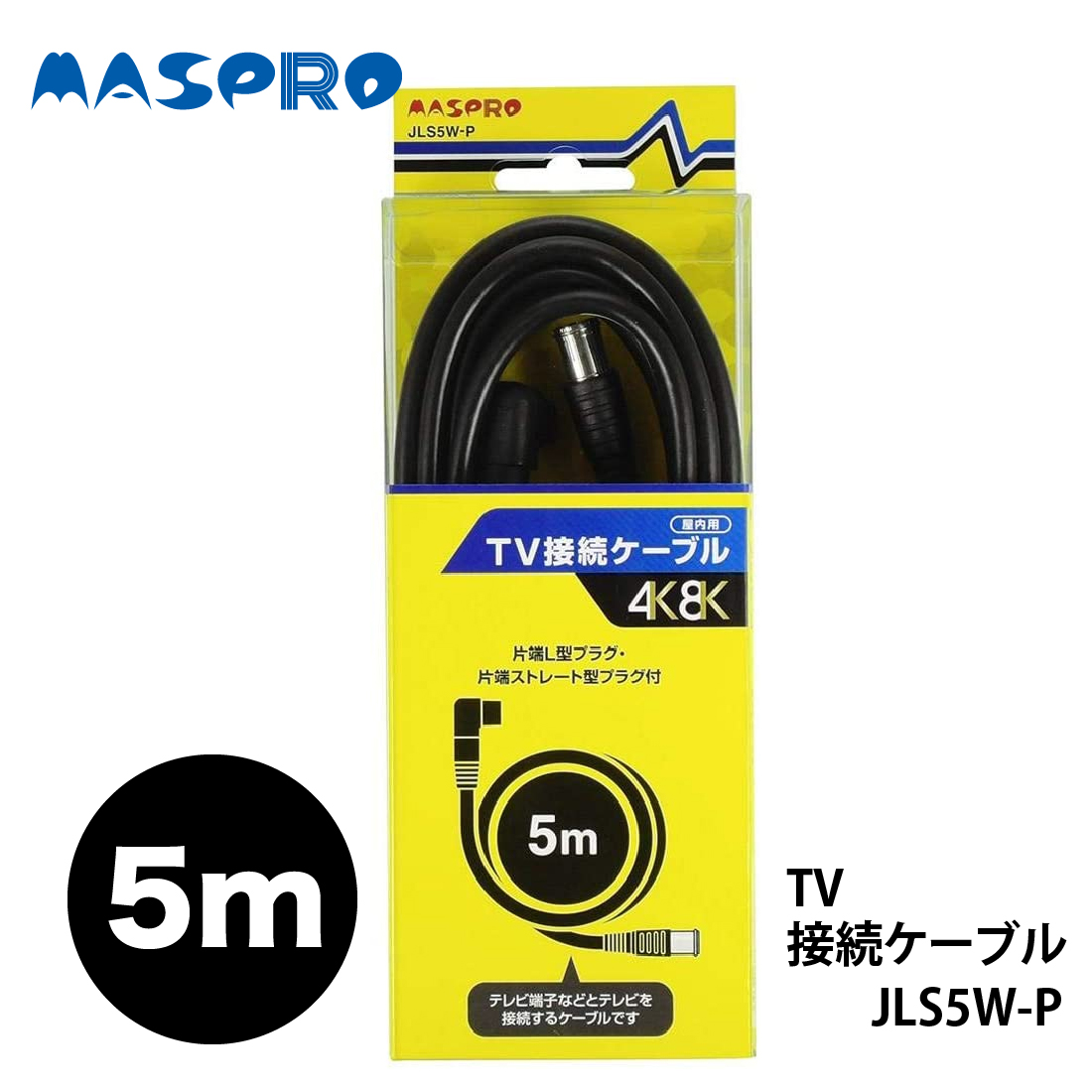 マスプロ テレビ接続ケーブル 5m JLS5W-P 片端L型・ストレート型プラグ 