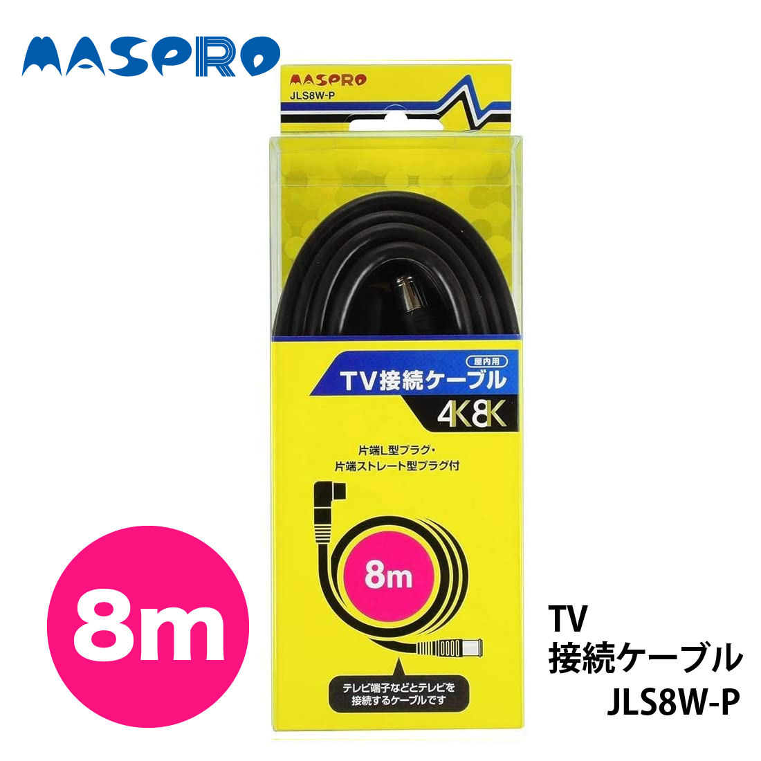 マスプロ テレビ接続ケーブル 8m JLS8W-P 片端L型・ストレート型プラグ 