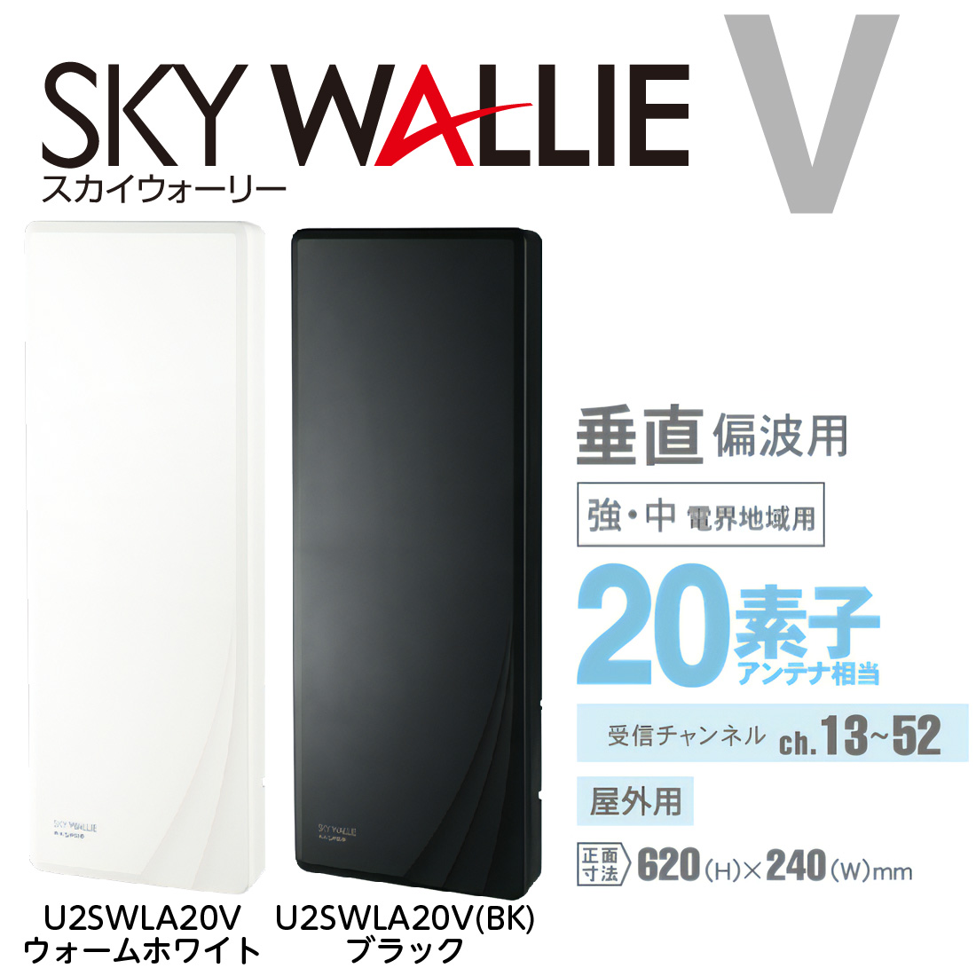 (在庫有) マスプロ U2SWLA20V 垂直偏波用 20素子相当 スカイウォーリーシリーズ ウォームホワイト ブラック 地デジアンテナ 壁掛け 屋外用｜pro-pochi｜02