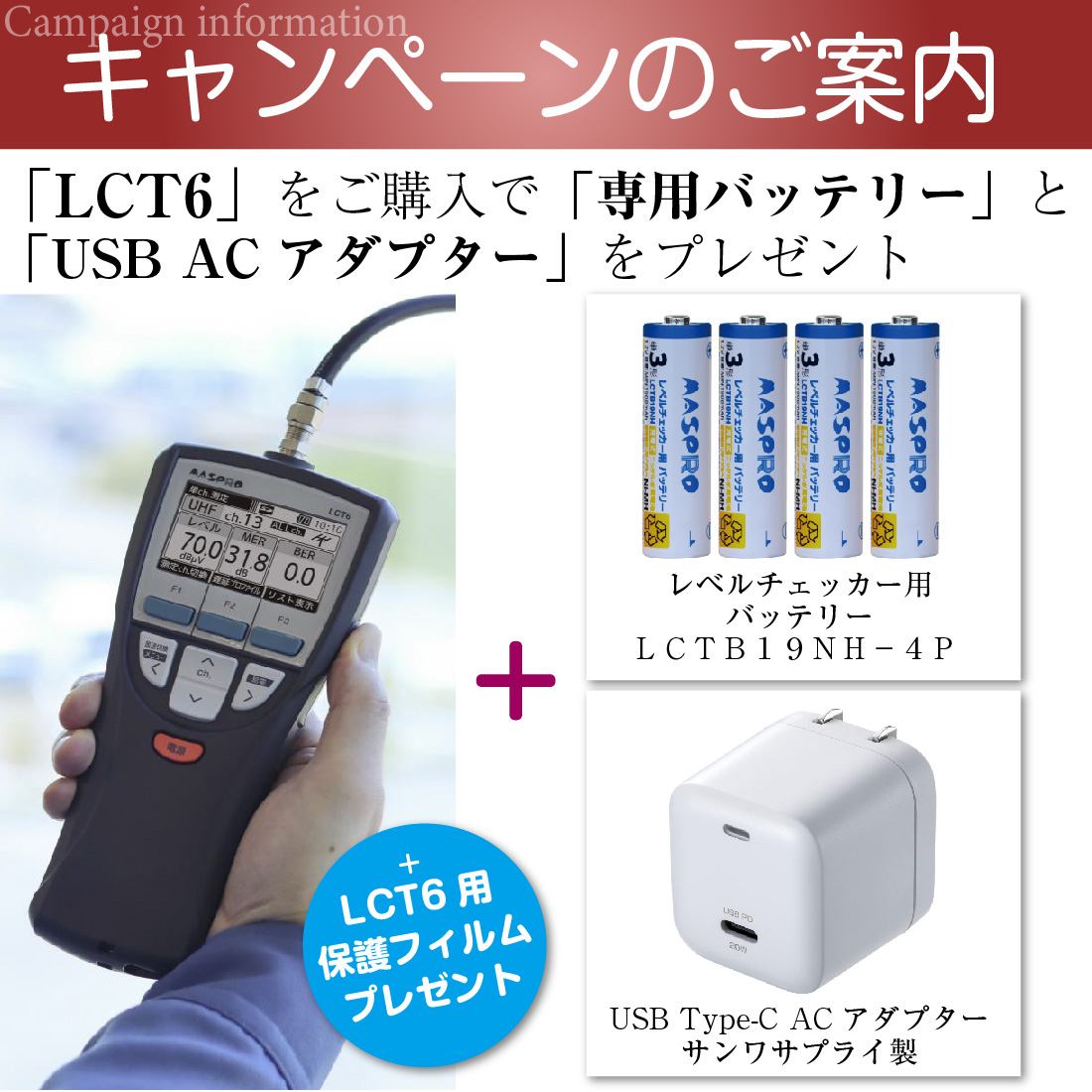 (キャンペーンセット) LCT6-NHAC-CP デジタルレベルチェッカー LCT6 レベルチェッカー用バッテリー　ACアダプター  保護フィルムプレゼント MASPRO