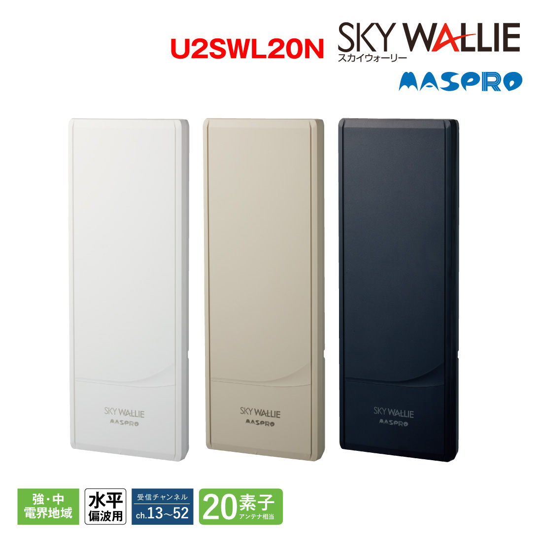 スカイウォーリー (在庫有) マスプロ U2SWL20N UHF 地デジ用アンテナ スカイウォーリー (在庫有) マスプロ U2SWL20N UHF 地デジ用アンテナ