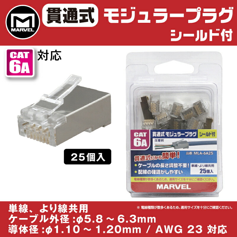 メール便送料無料 MARVEL /マーベル MLA-6A25 貫通式モジュラープラグ CAT6A対応シールド付 LANケーブル加工 (RJ-45  8P8C) 在庫有