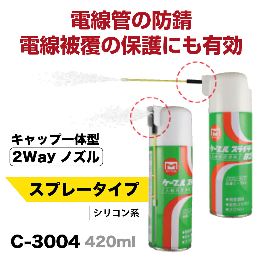 ケーブルスライダー 83 C-3004 420ml MARVEL マーベル 入線潤滑剤