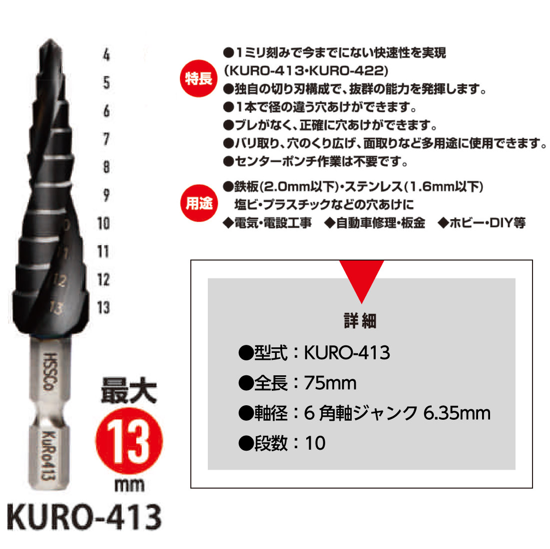 KURO-413 ウイニングボアー KURO413 WB クロステップドリル