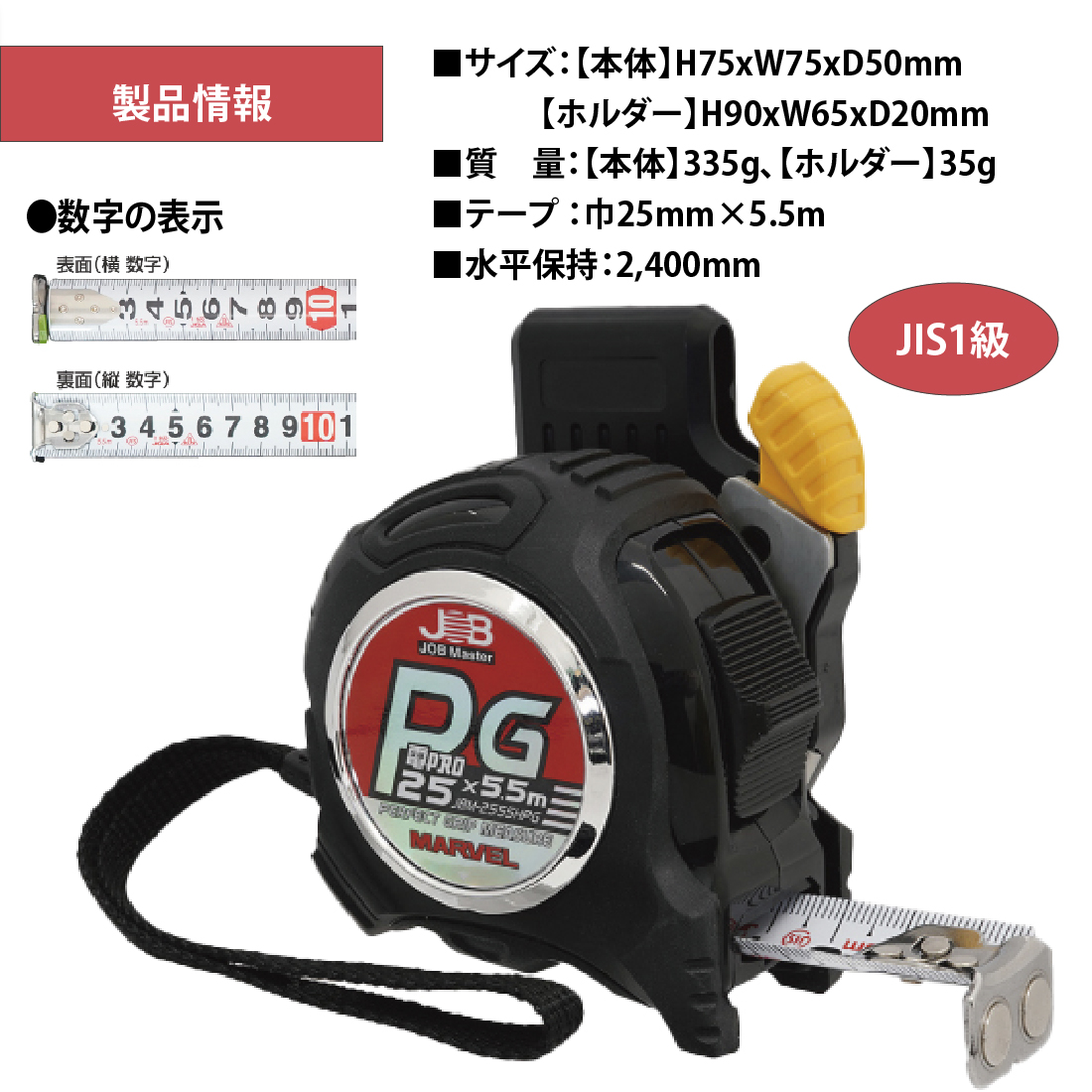 MARVEL（工具） JBM-2555HPG ホルダー付PGメジャー 25mm×5.5m