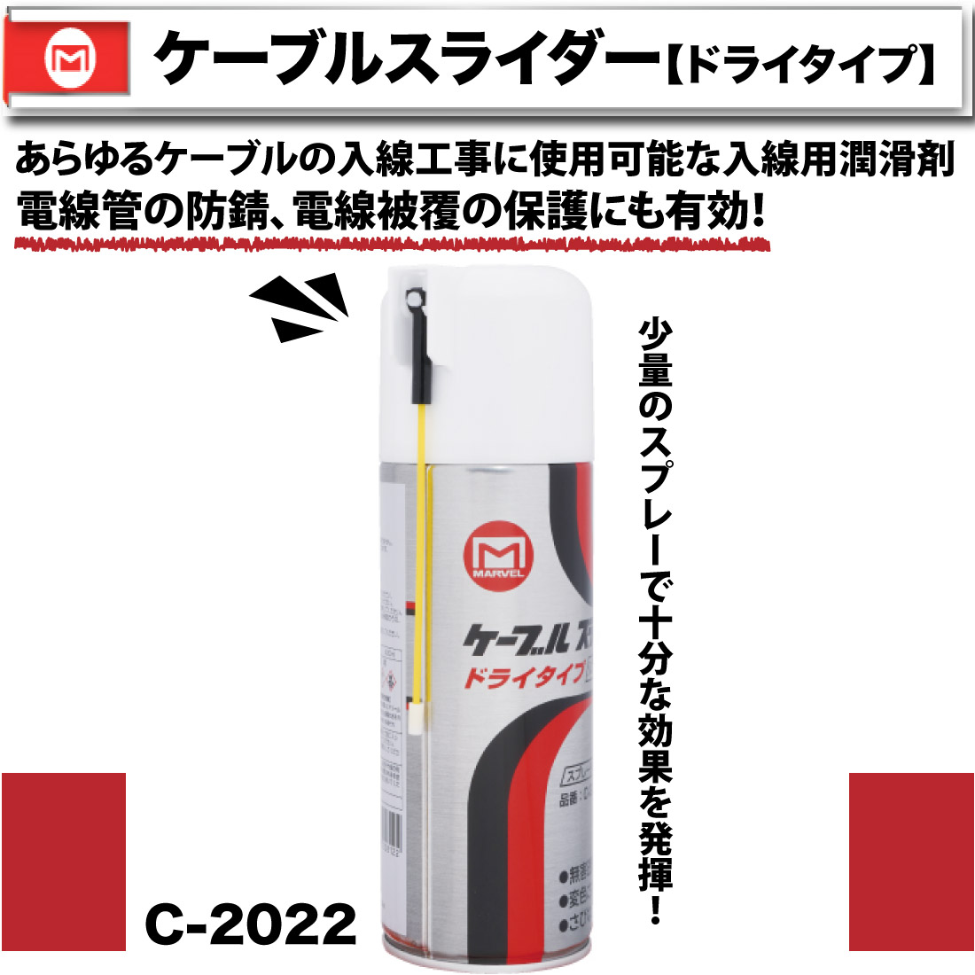 ケーブルスライダー (ドライタイプ) C-2022 通線・入線工具 入線潤滑剤