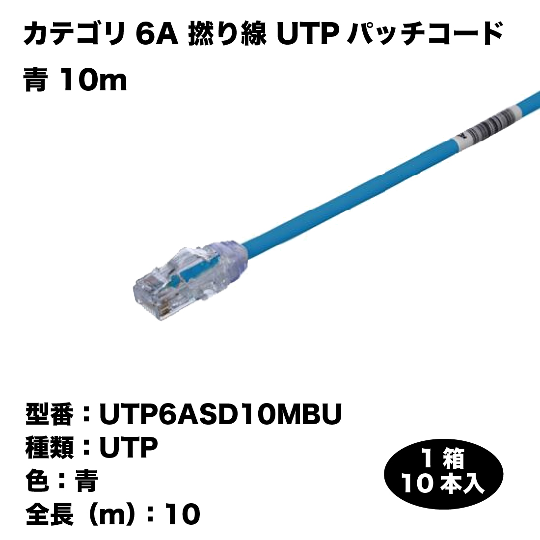 在庫有 UTP6ASD10MBU 1ケース/10本入 カテゴリ6A 撚り線 UTPパッチ