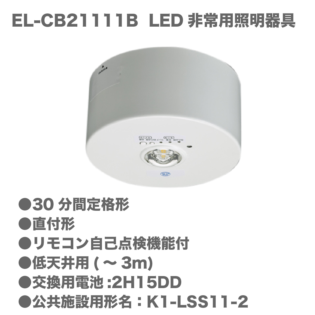 三菱電機製　LED非常用照明器具 直付形 EL-CB30111B