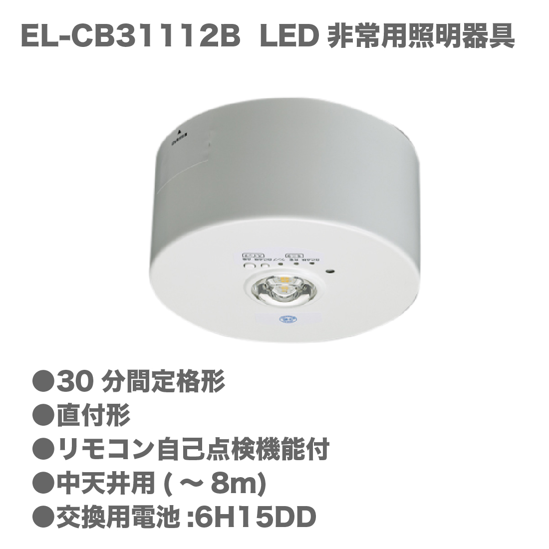 １個売り　三菱LED非常用照明器具
EL-CB30111B