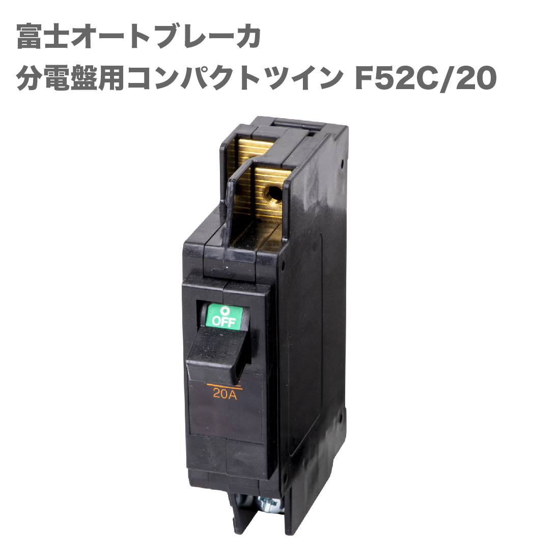 (売切) (在庫有) F52C/20 富士電機機器制御 分電盤用コンパクトツイン 標準形(電源・負荷側ねじ端子) 20A 富士オートブレーカ｜pro-pochi｜02