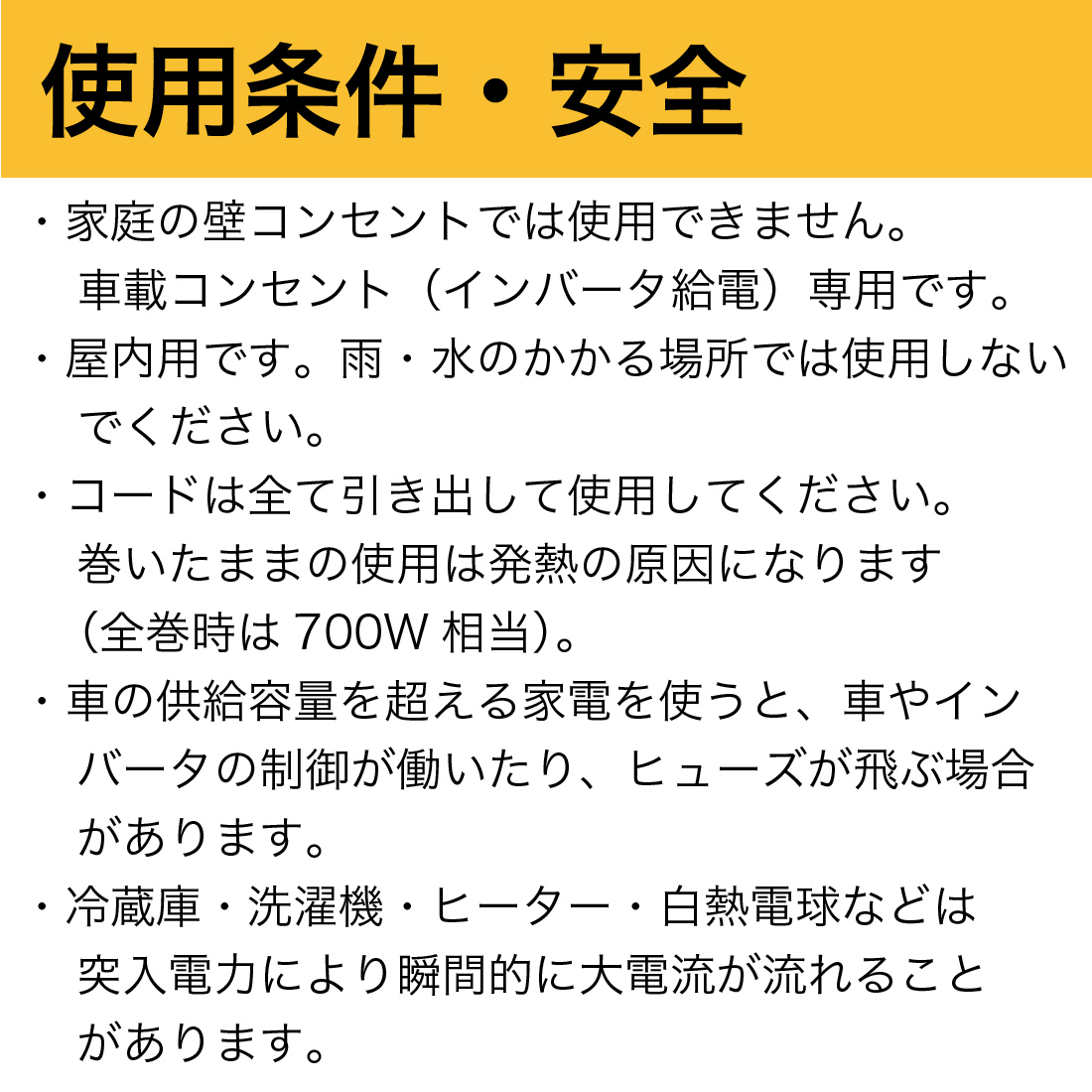 使用条件・安全
