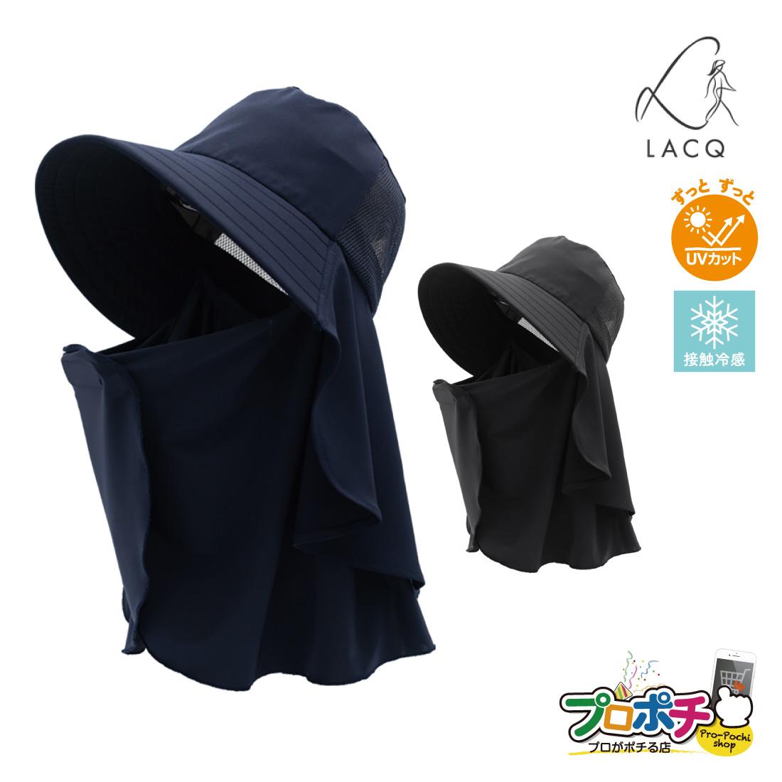 農作業帽子 クールネックひんやり帽子 LA-134 LACQ ラシク 接触冷感