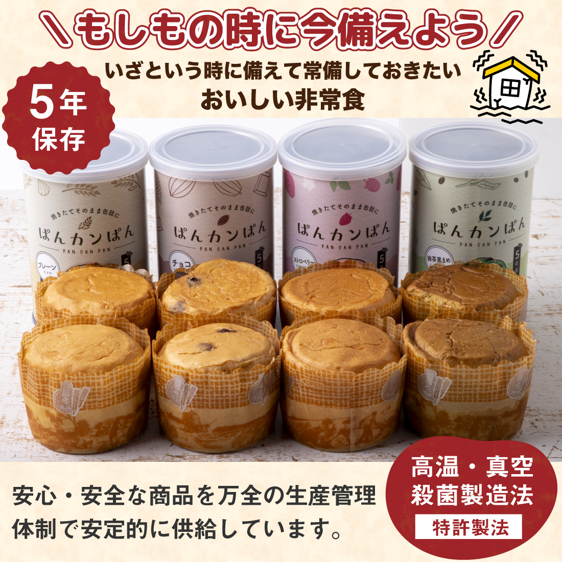 非常食 5年保存 ぱんカンぱん アソート 8缶 4種類 日本製 卵不使用