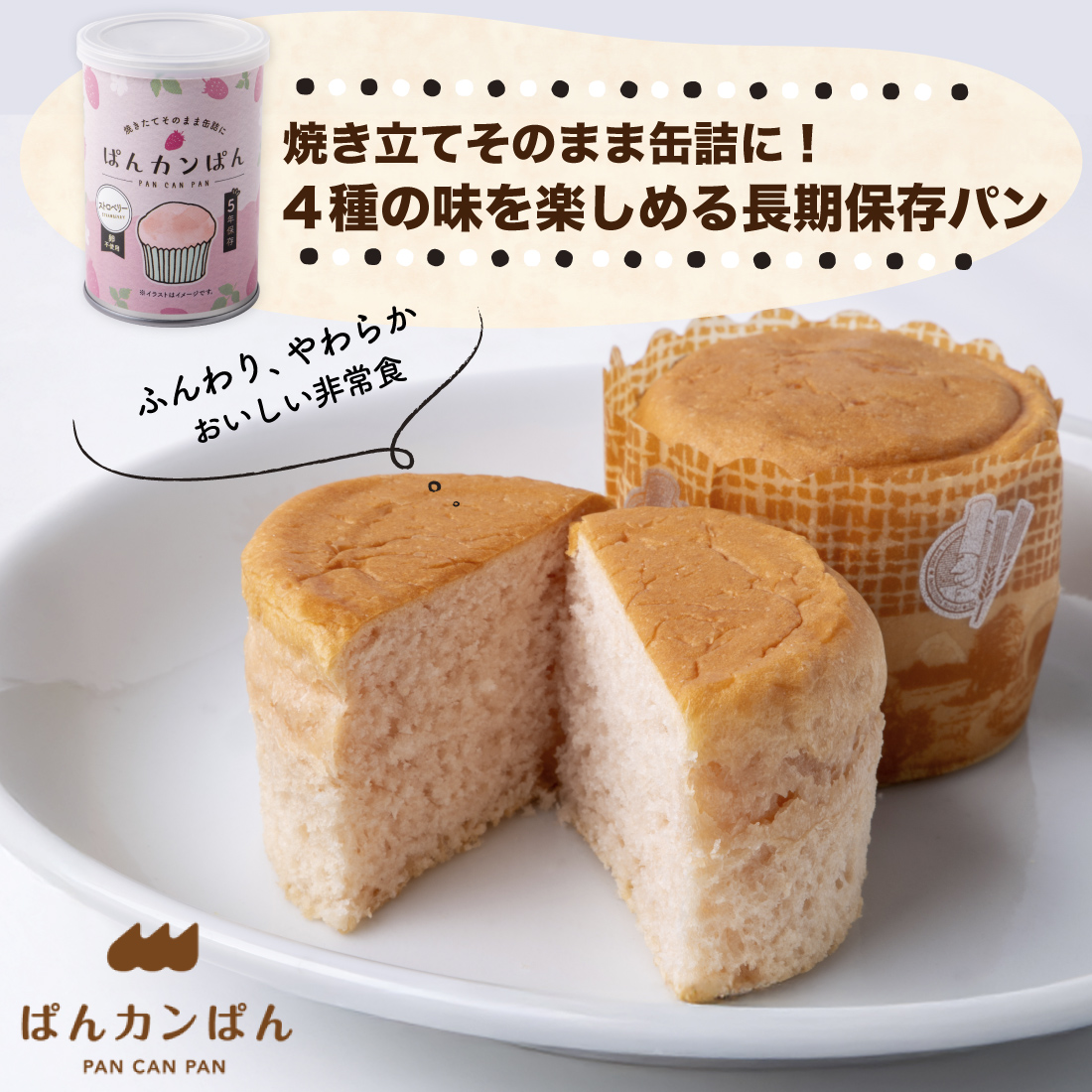 非常食 5年保存 ぱんカンぱん アソート 8缶 4種類 日本製 卵不使用