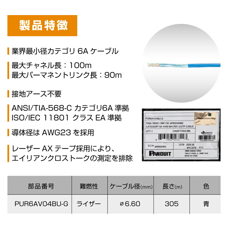 パンドウイット / PANDUIT PUR6AV04BU-G（305m）LAN ケーブル カテゴリ