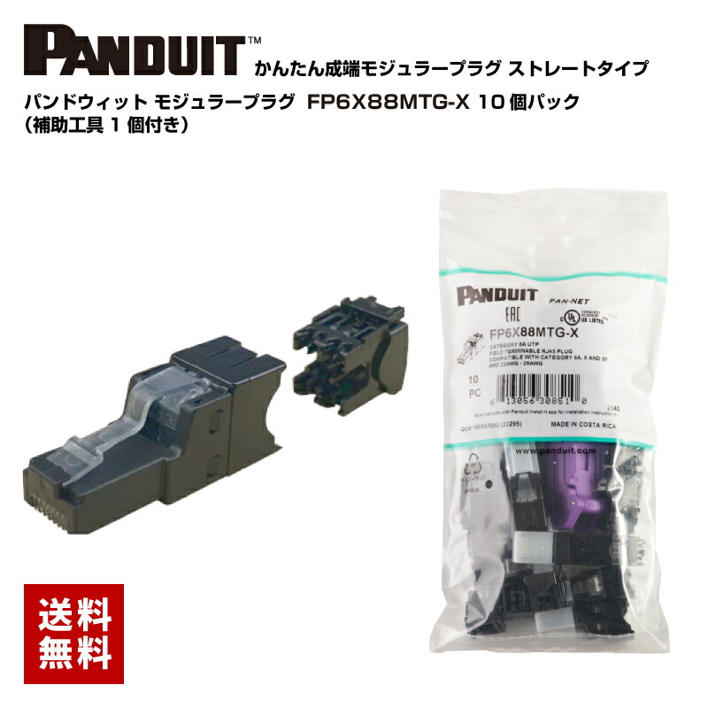 パンドウィット/PANDUIT かんたん成端モジュラープラグ LANコネクタ