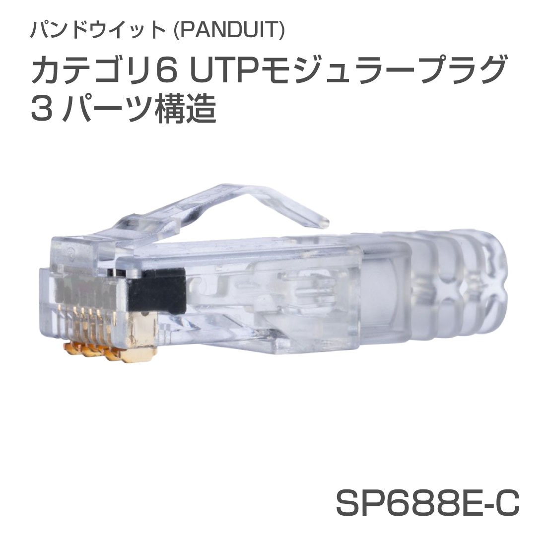 SP688E-C Cat6 UTP モジュラープラグ カテゴリ6 1箱/100個入り UTP パンドウイット / PANDUIT SP688EC