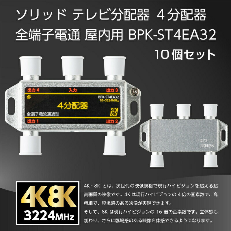 未使用 サン電子 4K8K衛星放送対応 5分配器 CSD-K775 10個入 | www