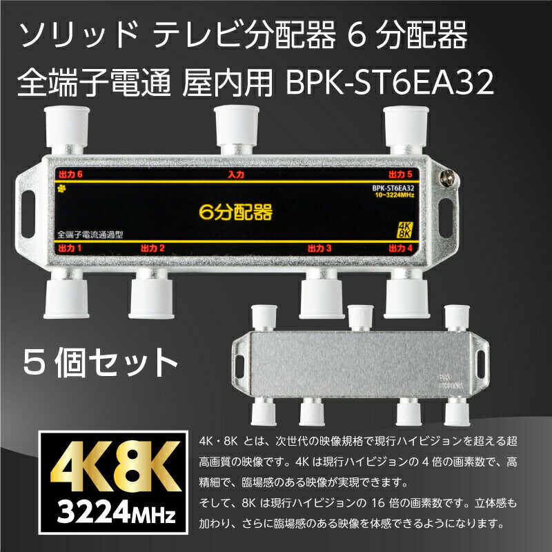 SOLIDCABLE 6分配器 5個セットBPK-ST6EA32 全端子通電型 4K8K対応 屋内